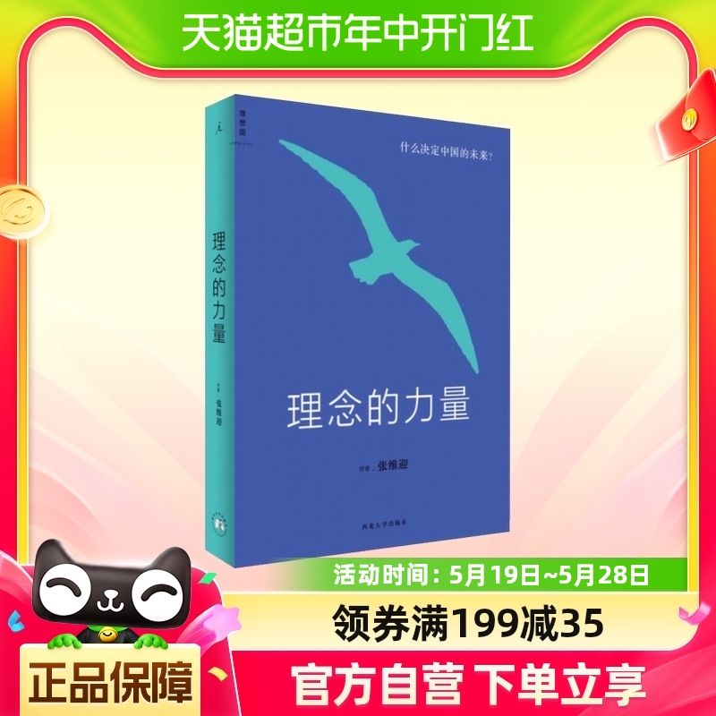 理念的力量什么决定中国的未来张维迎经济理论经济改革新华书店