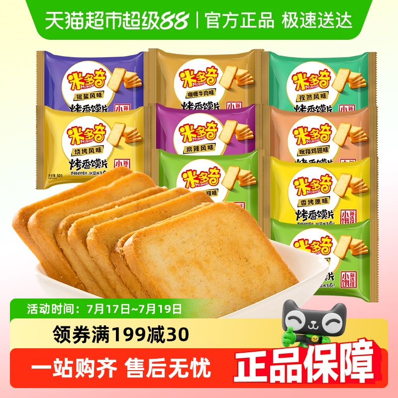 米多奇烤馍片烧烤+孜然味馍片
