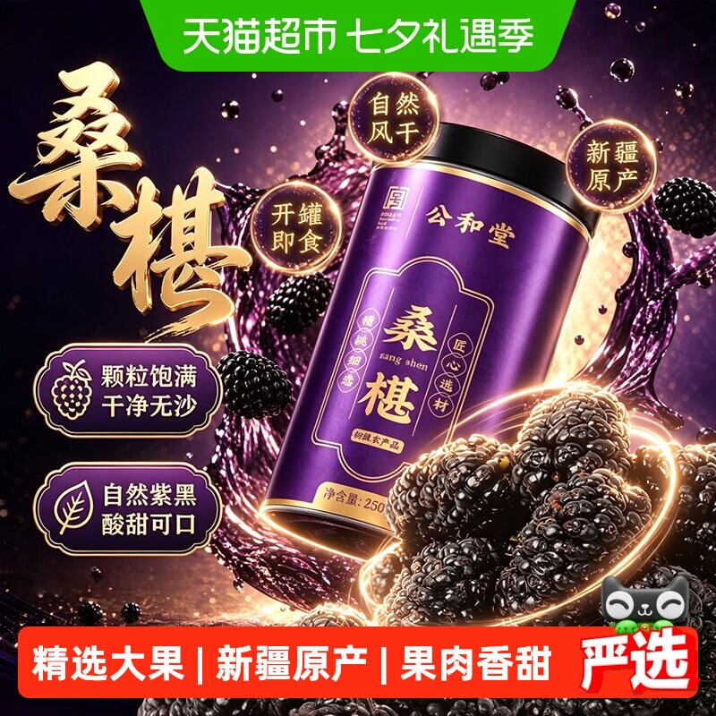 桑椹新疆原产桑椹干桑葚干果黑桑椹新货野大果即食泡酒泡水养生茶