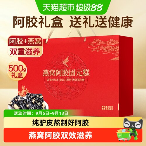 固本堂燕窝阿胶固元糕礼盒送礼