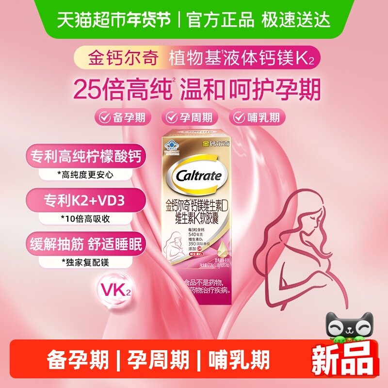 金钙尔奇植物基孕妇液体钙柠檬酸钙维生素d3k2镁女性钙片孕期专用,保健食品/膳食营养补充食品,钙铁锌/钙镁,淘宝优惠券,粉丝福利购,淘宝优惠卷