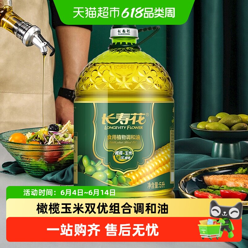 长寿花 橄榄玉米调和油5L  充氮保鲜 物理压榨