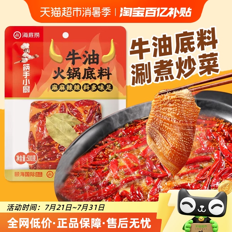 海底捞外露牛油麻辣火锅底料500g
