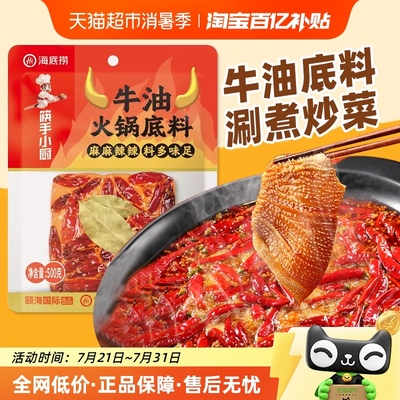 海底捞外露牛油麻辣火锅底料500g