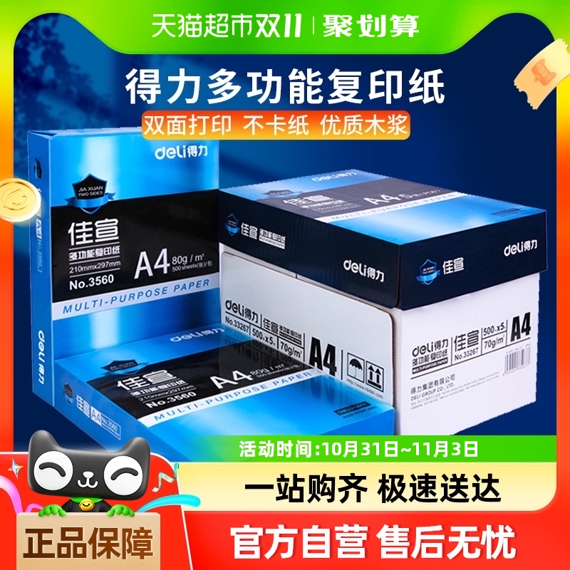 得力A4纸打印复印纸70g白纸a4草稿纸80g单包500张整箱5包批发包邮