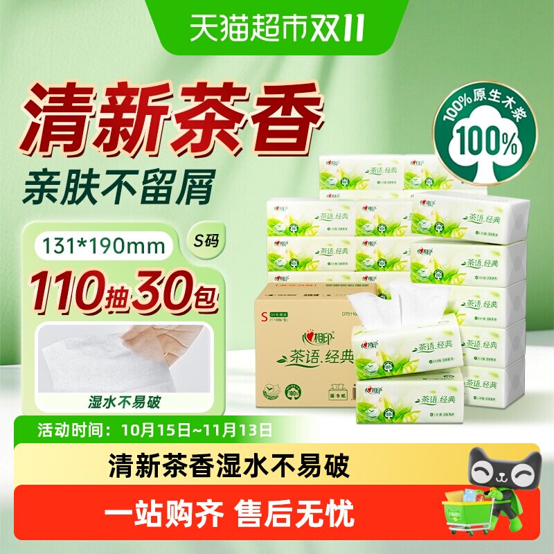 【新旧箱装随机发货】心相印经典系列多规格茶香抽纸面巾纸卫生纸