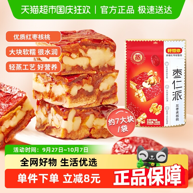 好想你枣仁派新疆灰枣枣夹核桃仁198g灰枣红小派零食小吃夹心枣仁
