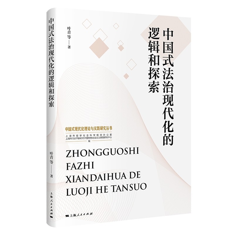 中国式法治现代化的逻辑和探索 叶青 等 著 领袖著作社科 新华书店正版图书籍 上海人民出版社