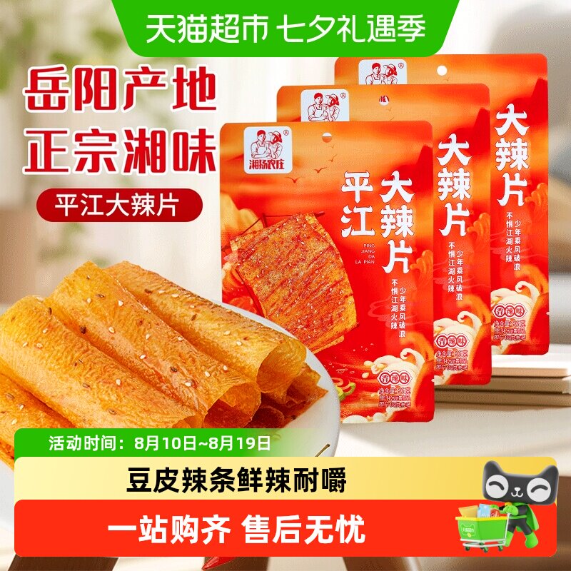 【囤货装】湘扬农庄平江大辣片经典特产老式大辣片怀旧辣条散装