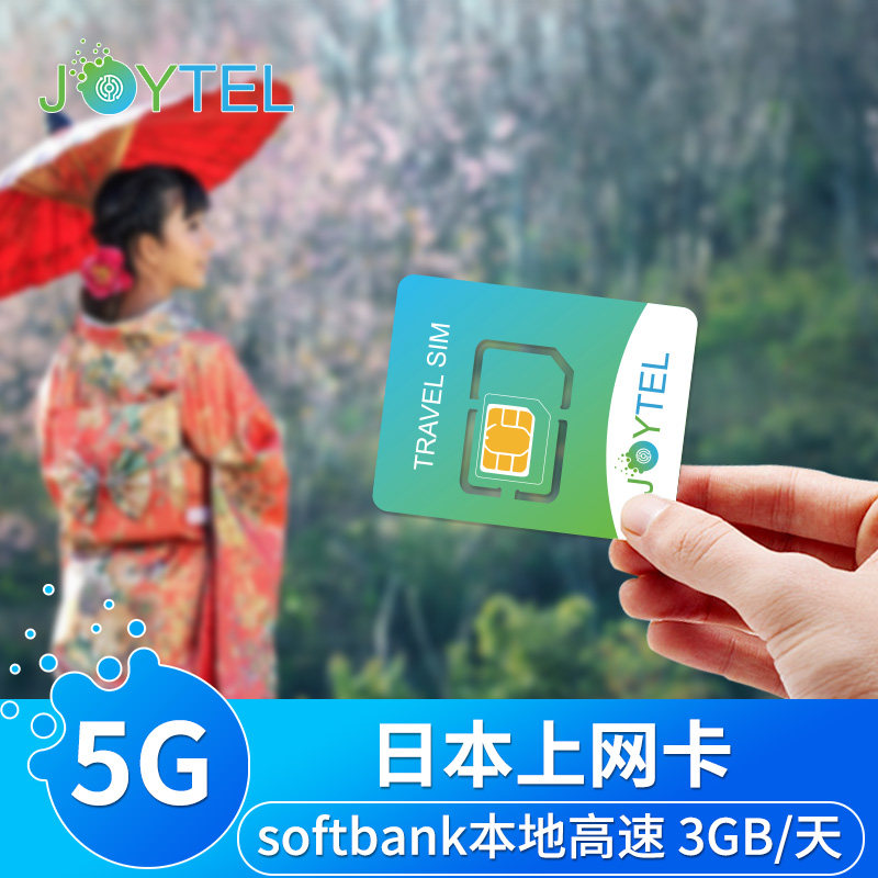 日本电话卡5G/4G手机流量上网卡softbank境外旅游sim卡5/6/7/10天