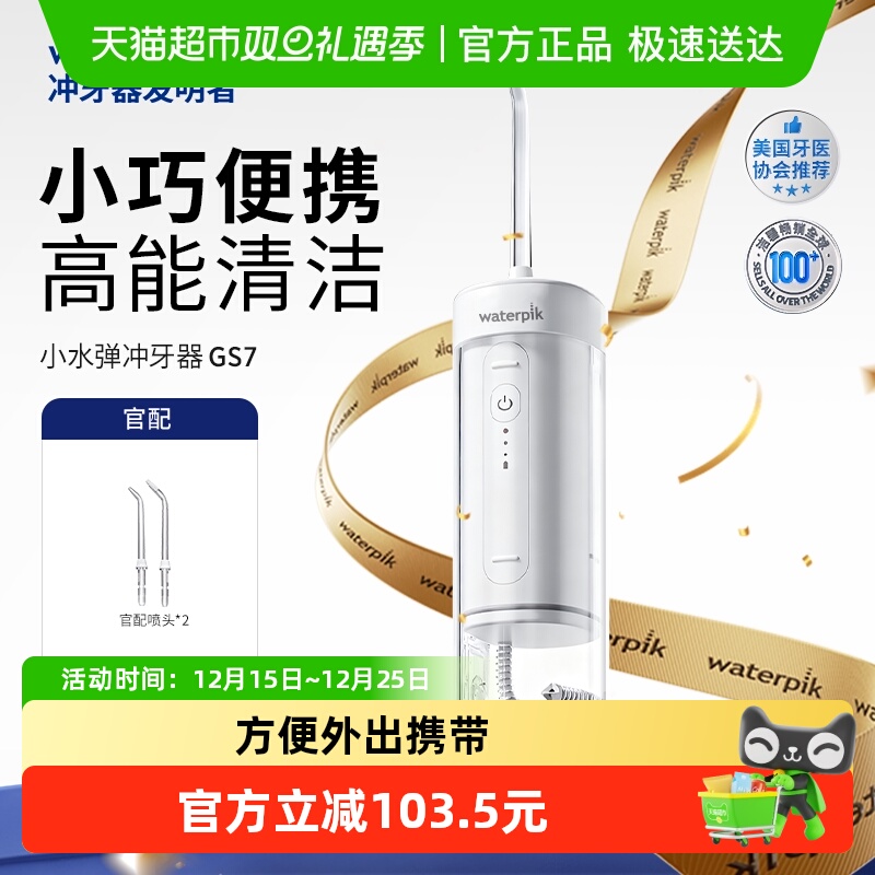 Waterpik洁碧便携式冲牙器水牙线家用洗牙器牙齿清洗小水弹GS7
