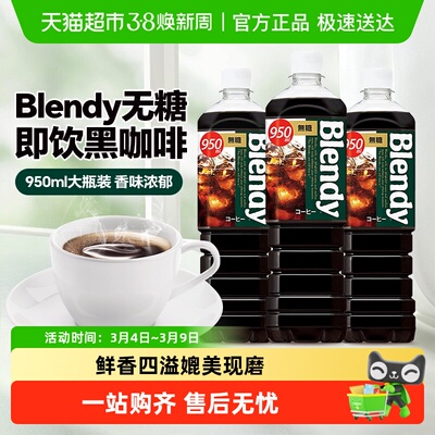 blendy瓶装即饮黑咖啡饮料
