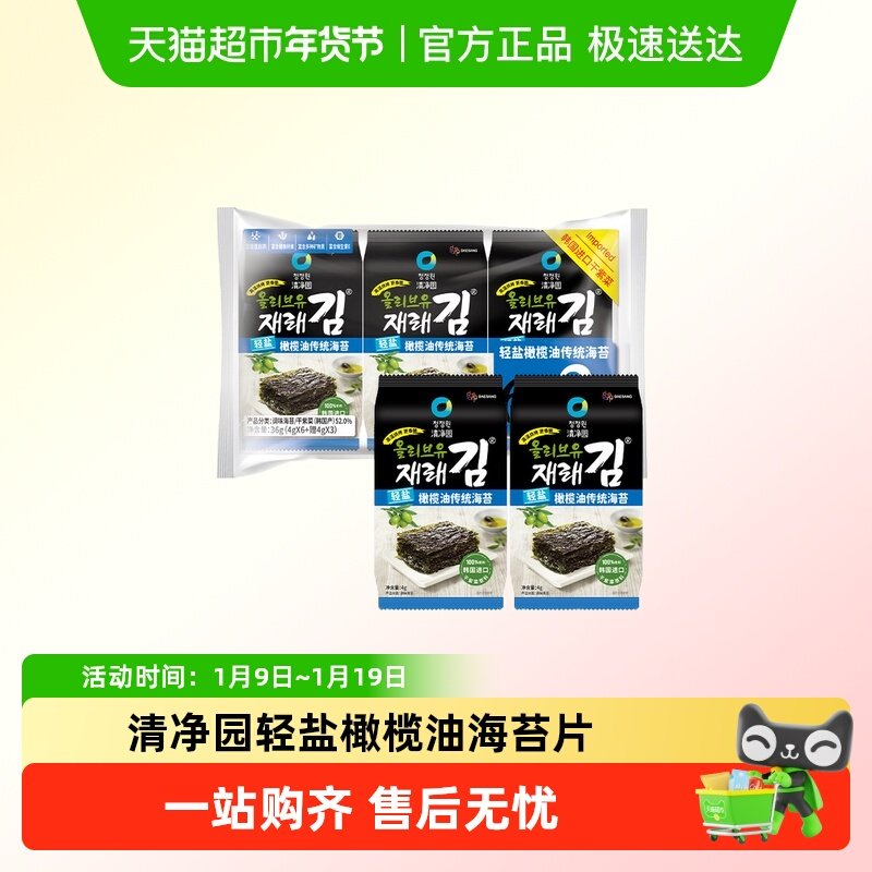 清净园轻盐橄榄油海苔韩国进口干紫菜寿司包饭海苔儿童海味零食q