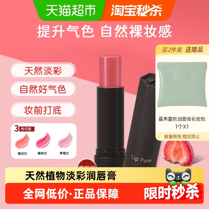 【下拉享补贴】曼秀雷敦植萃淡彩润唇膏有色小蜜彩保湿滋润口红女