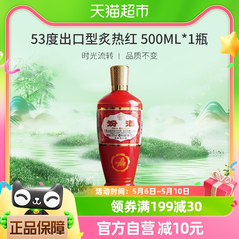 汾酒53度炙热红500ml*1白酒