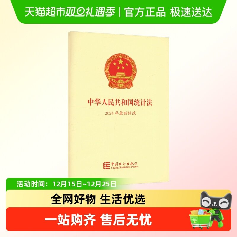 中华人民共和国统计法