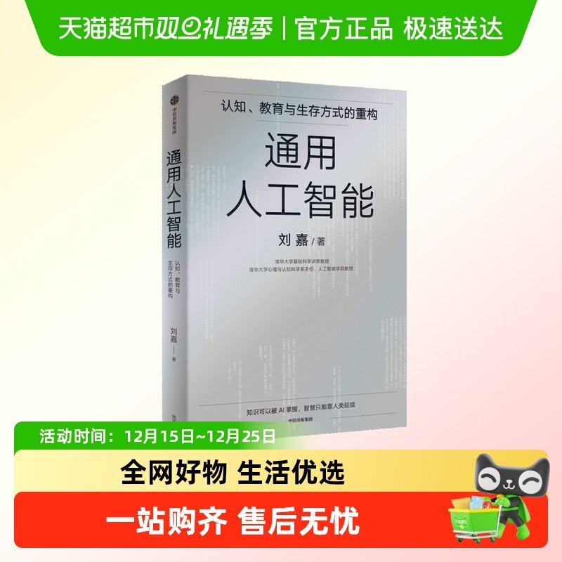 通用人工智能 刘嘉 计算机控制仿真与人工智能 新华正版