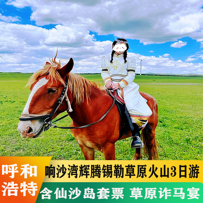 内蒙古呼和浩特3天2晚