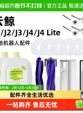 适用于云鲸扫地机器人配件J1J2J3J4滚刷抹布清洁剂耗材