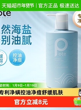 Pote柏缇海盐控油祛痘净螨氨基酸男女沐浴露保湿舒缓细腻平滑