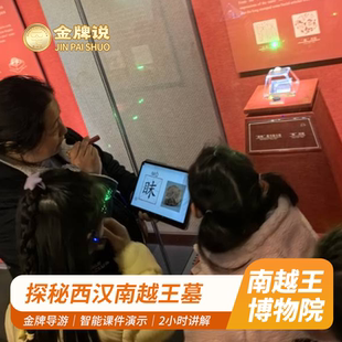 金牌说●南越王博物院王墓展区讲解2小时金牌导游大咖解说 私家团