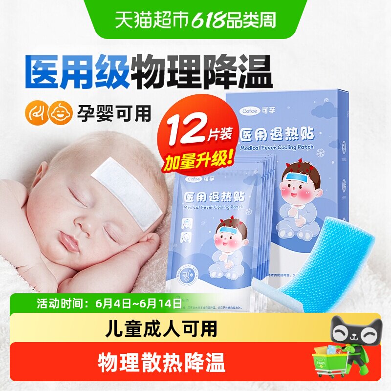 可孚退热贴退烧贴宝宝婴幼儿童成人医用冷敷冰凉感冒降温冰贴凑单