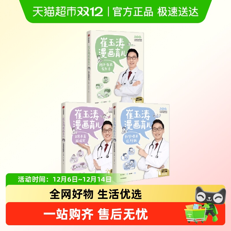 崔玉涛漫画育儿系列套装3册日常