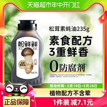 松鲜鲜松茸素蚝油235g蚝油挤挤瓶0添加防腐剂挤压式【质地较稀】