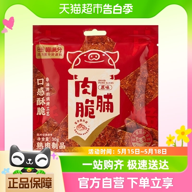 喵满分肉脯脆30g 零食/坚果/特产 猪肉类 原图主图