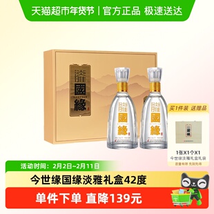 今世缘国缘淡雅礼盒42度500ml*2瓶  浓香型白酒 送礼宴请用酒