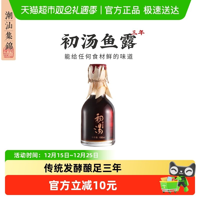 潮汕集锦 零添加鱼露特级三年精酿初汤鱼专用酱油泡菜家用调味料