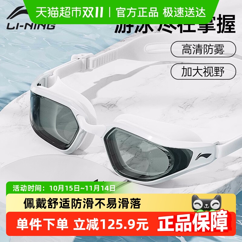 李宁新品高级专业防雾泳镜