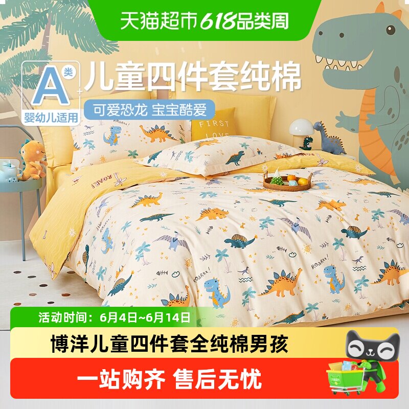 博洋儿童四件套全纯棉男孩卡通恐龙被套床单幼儿园床上用品三件套