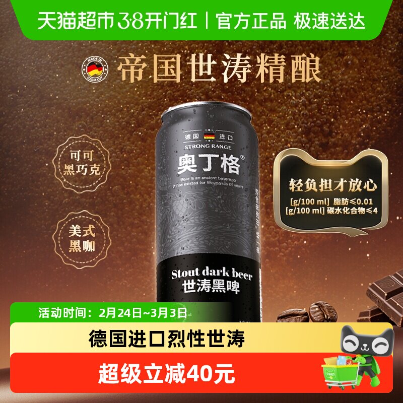 【严选】德国进口奥丁格世涛精酿黑啤酒16.5°P烈性高度500ml*6罐