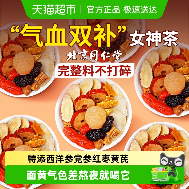 北京同仁堂黄芪当归党参枸杞调理补养颜气血不足女人养生茶信盛堂