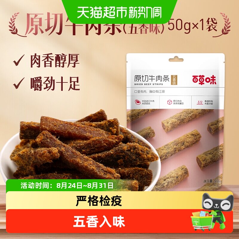 百草味原切牛肉条50g*1袋五香味肉干办公室食品