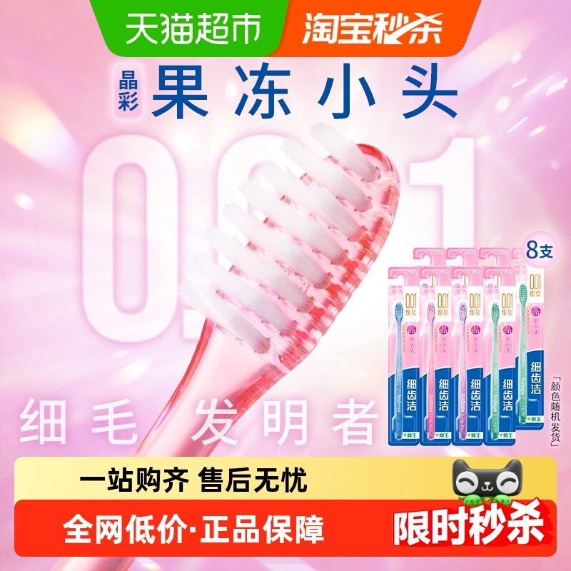 LION狮王细齿洁晶彩小头软毛牙刷细毛护齿护龈水晶刷柄8支×1套