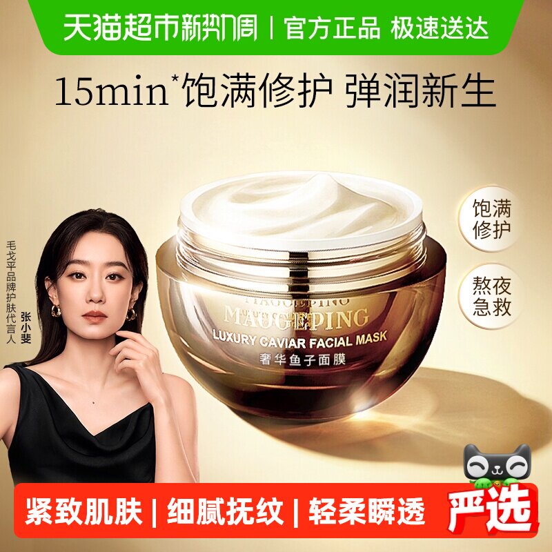 【下拉领优惠】毛戈平鱼子酱面膜涂抹式非睡眠面膜熬夜修护