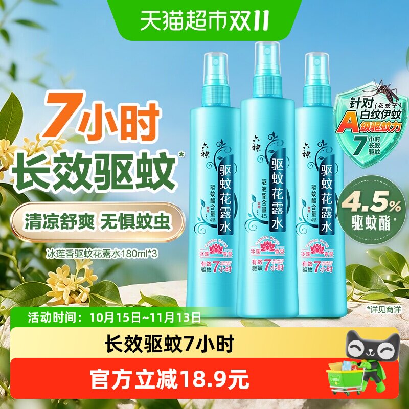 六神冰莲花香驱蚊止痒喷雾花露水180ml*3瓶持久留香清凉爽肤户外