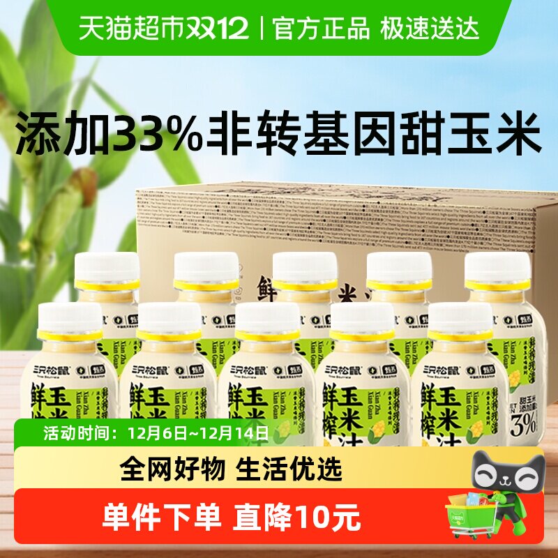三只松鼠_鲜榨玉米汁240g×10瓶谷物饮料代餐植物饮品营养早餐