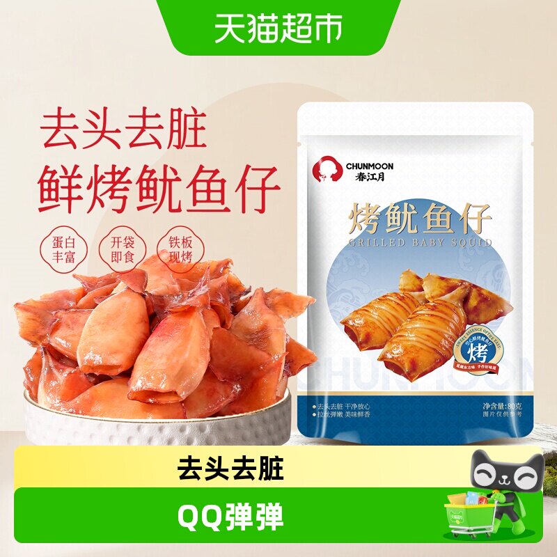 春江月舟山现烤鱿鱼仔海味零食空心铁板鱿鱼干墨鱼仔开袋即食海鲜