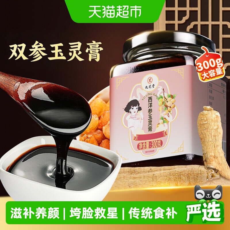 九芝堂西洋参玉灵膏正品双补女生养生膏古法蒸制人参桂圆龙眼蜂蜜 - 实物图