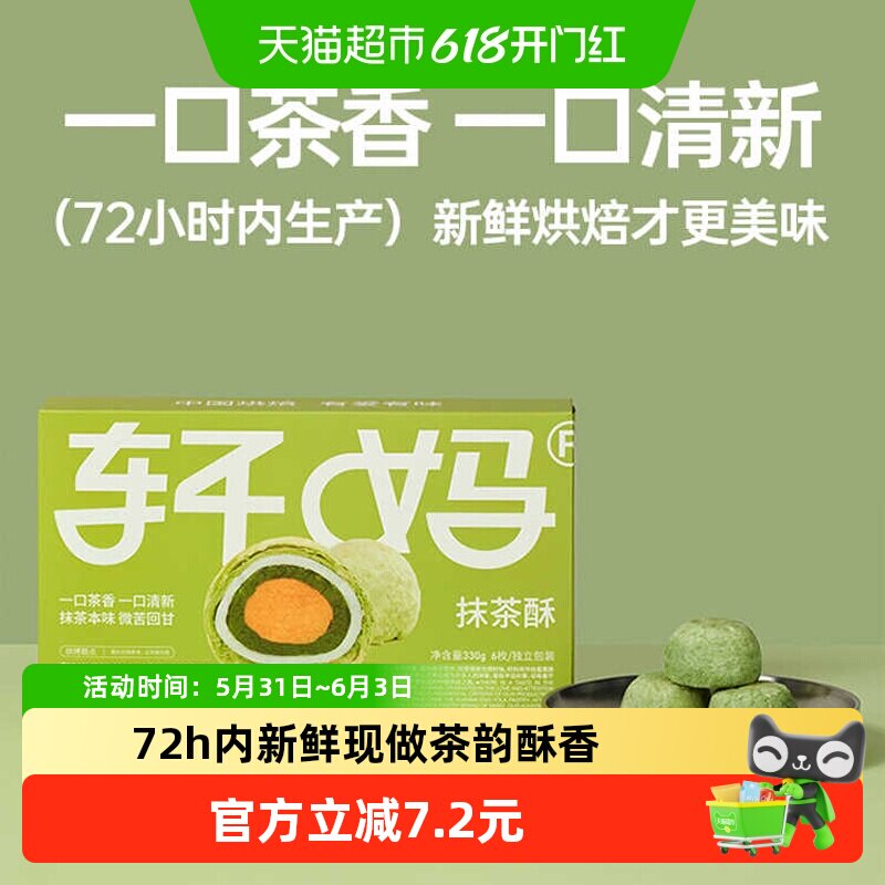 【短保新鲜】轩妈蛋黄酥抹茶味糕点礼盒送礼330g休闲零食点心麻薯