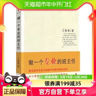 做一个专业 大夏书系班主任用书 教育理论新华书店 班主任