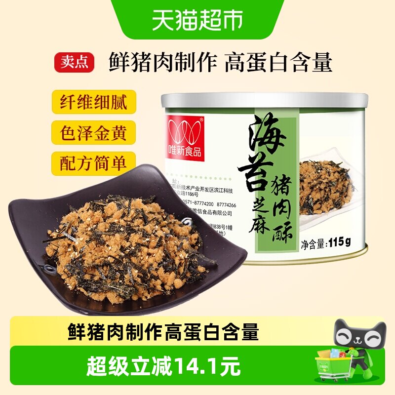 唯新儿童肉松115g粉状松香酥脆热鲜肉制作高蛋白甜咸适中宝宝香酥
