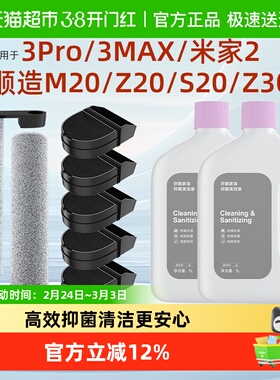 适用于小米3Pro/Max滚刷清洁液滤芯顺造M20/Z30米家洗地机2配件