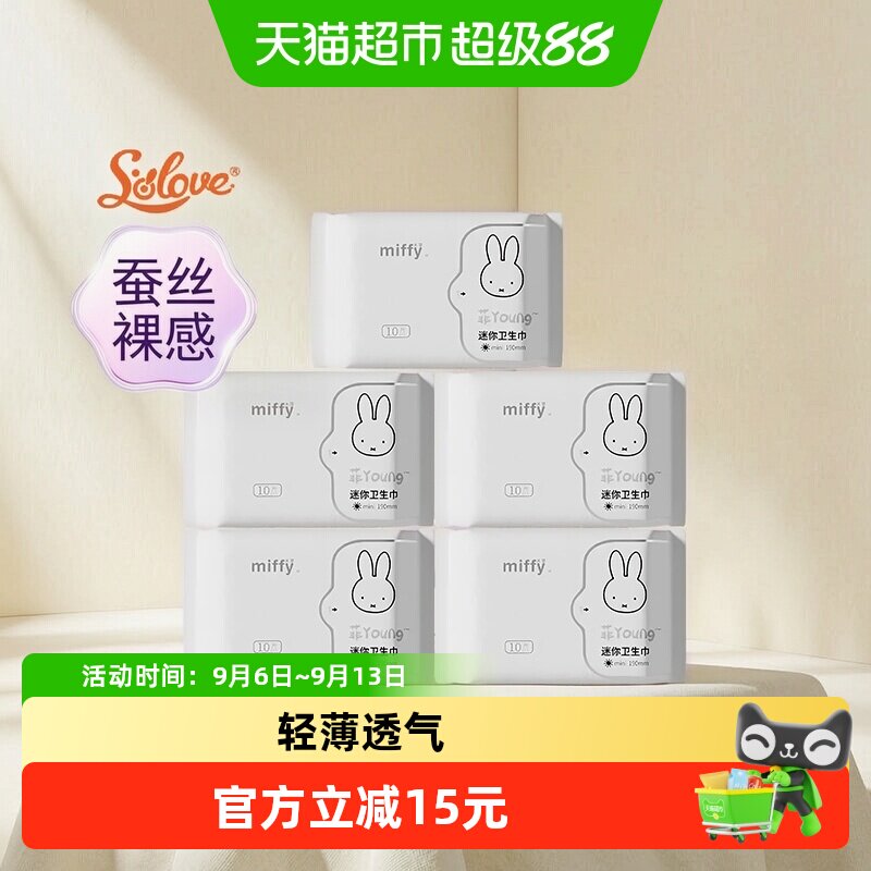SOLOVE套装米菲迷你卫生巾190mm