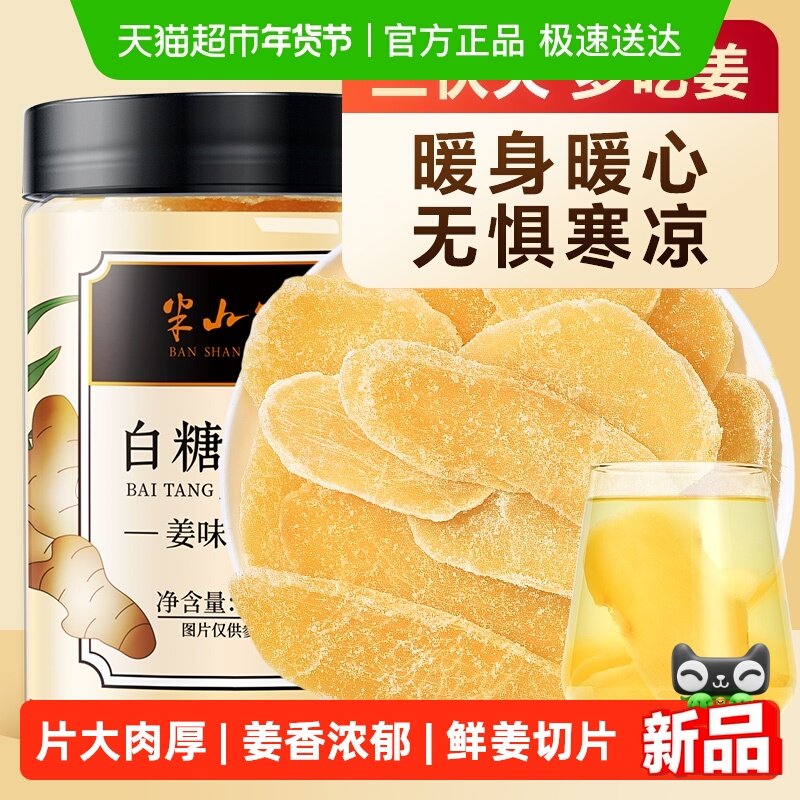 半山农白糖姜片去寒泡茶水即食休闲零食纯手工甜蜜饯果干非无添加,传统滋补营养品,其他药食同源食品,淘宝优惠券,粉丝福利购,淘宝优惠卷
