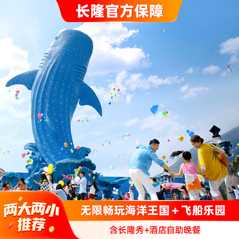 【游】入住期间不限次无限畅游海洋王国+飞船乐园 【享】精彩长隆秀 【享】酒店自助晚餐1次 【享】购买酒店套票住客享提前1小时入园