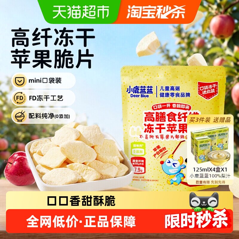 小鹿蓝蓝高膳食纤维冻干苹果片去皮纯天然苹果干片儿童零食品牌
